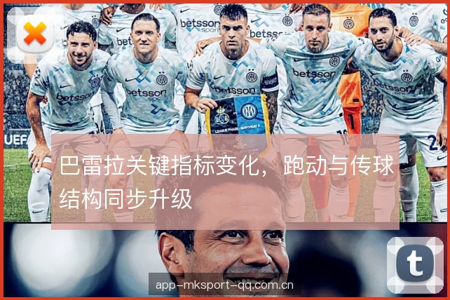 巴雷拉关键指标变化，跑动与传球结构同步升级